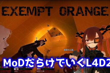 【L4D2：EXEMPT ORANGE】Rating ⭐⭐⭐しぃ子のゲーム実況