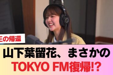 山下葉留花、まさかのTOKYO FM復帰!? #日向坂46 #日向坂 #日向坂で会いましょう #乃木坂46 #櫻坂46