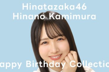 【ユニエア】日向坂46（上村ひなの）：バースデーコレクションガチャ【ユニゾンエアー】