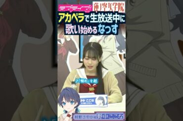 【蓮ノ空】アカペラで生放送中に歌い始める野中ここな 【Link! Like! ラブライブ!】#shorts リンクラ aqours 虹ヶ咲 Liella! なっす 村野さやか 声優 蓮ノ空女学院