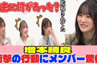 [櫻坂46]増本綺良、衝撃の告白にメンバーも驚愕ｗｗ
