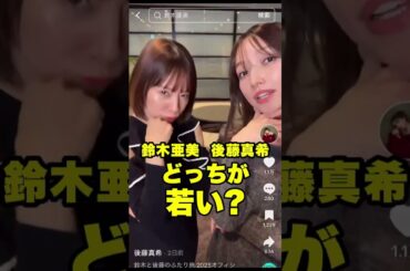 後藤真希 鈴木亜美どちらが若く見える?