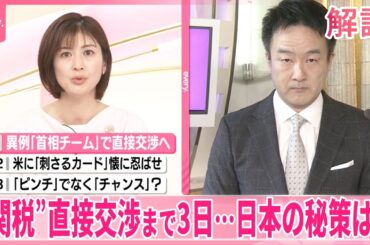 【解説】日本の秘策とは？  トランプ政権との“関税”直接交渉まであと3日