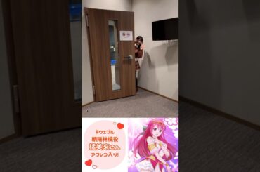 朝陽林檎役、橘美來さんのアフレコ入りを激写📷