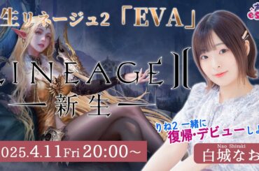 一緒に復帰・デビューしよ！【リネージュ2】白城なお【声優e-Sports部】