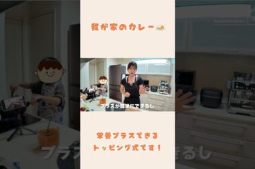 【食育】カレーを一緒に作る！【我が家のカレー】