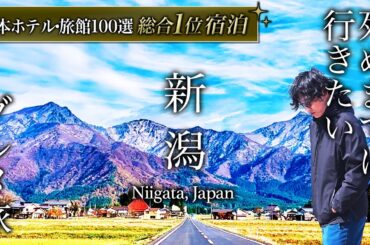 【保存版】プロが選ぶ日本一の旅館！人生に一度は泊まりたい「白玉の湯華鳳」に宿泊したら凄すぎました…新潟グルメ旅も最高すぎた【徹底解説・温泉旅館・宿泊記・月岡温泉・旅行・観光・グルメ・おすすめ】