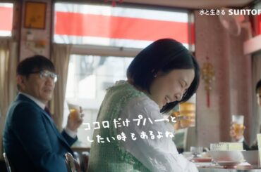 ノンアル統合『攻めのノンアル 昼休みの奪還』篇 30秒 飯尾和樹 上白石萌音 サントリー