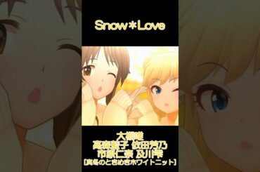 唯 藍子 芳乃 仁奈 雫 Snow＊Love [真冬のときめきホワイトニット] #デレステ