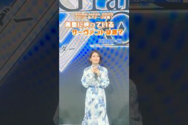 『画面に映っているサーヴァントは誰？ 川澄綾子 編』質問をして正解にたどり着こう！ #川澄綾子 #島﨑信長 #モルガン #shorts