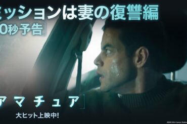 30秒予告｜ミッションは妻の復讐編｜映画『アマチュア』大ヒット上映中！