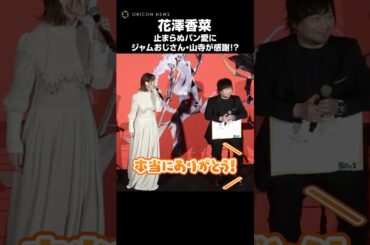 花澤香菜の激しい“パン愛”にジャムおじさん・山寺宏一が参入 #花澤香菜 #山寺宏一 #shorts