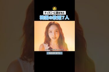 IVEユジンやTWICEナヨンも🎀ディズニーに選ばれた韓国の歌姫７人🏰🩷