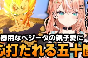 ベジータの覚悟と親子愛に心打たれるりかしぃw【ドラゴンボール Z KAKAROT】【五十嵐梨花/にじさんじ/切り抜き】