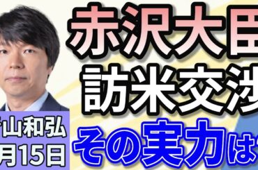 青山和弘「世界を揺るがすトランプ関税　赤沢大臣訪米で日米交渉どうなる？」「減税めぐる議論活発に　消費税引き下げ？ 現金給付？」「夏の参院選どうなる？最新政局の動きは？」４月１５日
