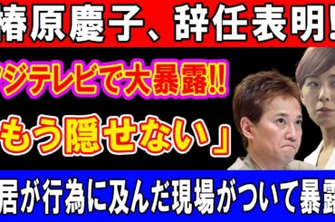 「椿原慶子アナ退社の裏に“性接待疑惑”と“精神崩壊説”…フジの“闇”に迫る衝撃報告とは⁉ 第三者委員会が暴いたスイートルームの真実！」