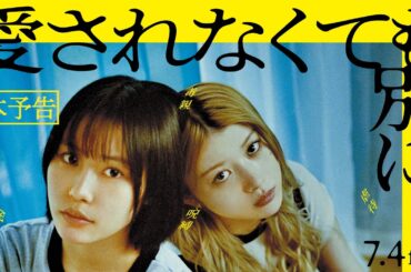 【本予告】映画『愛されなくても別に』2025年7月4日(金)全国公開