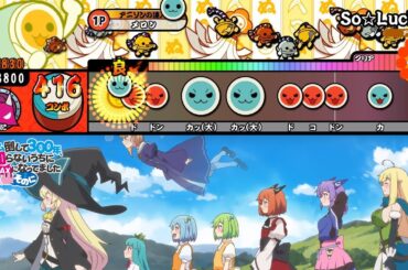 【スライム倒して300年】So☆Lucky【太鼓の達人 創作譜面】【TJAPlayer3】