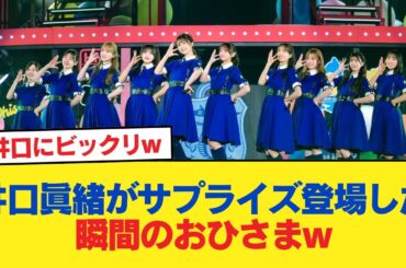 【日向坂46】井口眞緒がサプライズ登場した瞬間のおひさまw【6回目のひな誕祭】【日向坂46HOUSE】#日向坂46 #日向坂 #日向坂で会いましょう #乃木坂46 #櫻坂46