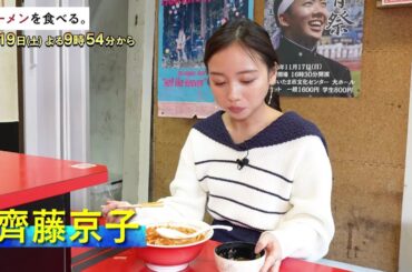 4/19(土)午後9時54分～【ラーメンを食べる。】大人気店・千里眼のラーメンを齊藤京子が食す！