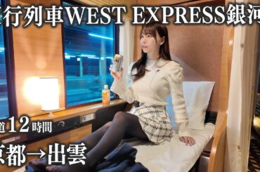 【夜行列車】ウエストエクスプレス銀河の最安個室に初めて乗車、12時間の列車旅はさすがに...