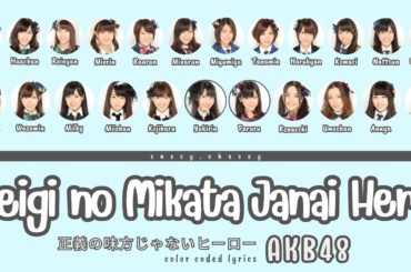 AKB48 'SEIGI NO MIKATA JANAI HERO' LYRICS (AKB48 '正義の味方じゃないヒーロー' 歌詞) | Color Coded Lyric KAN_ROM_ENG