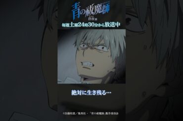 抜け出してやる…！！｜TVアニメ『青の祓魔師 終夜篇』第2話「真実」より #青の祓魔師 #shorts