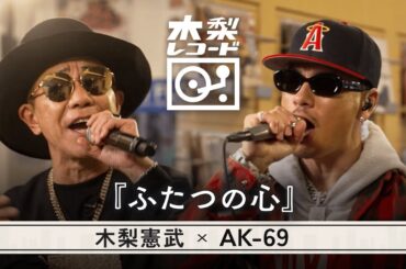 木梨憲武 x AK-69 -「ふたつの心 (尾崎豊)」 | 木梨レコード【#6】| 生バンドセッションで世界にたった1枚のレコードを生み出す