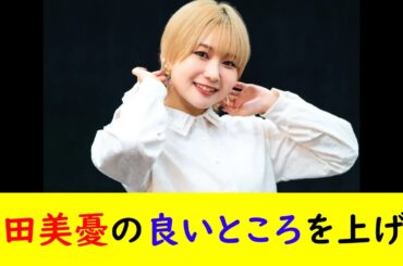 富田美憂の良いところを上げる