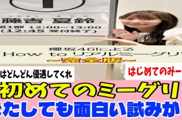 [櫻坂46]運営さん、またしても面白い試みをする！！！新規開拓に余念がない...