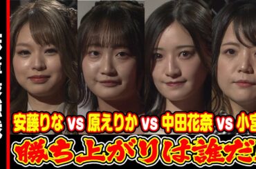 安藤りなvs原えりかvs中田花奈vs小宮悠!! 勝ち上がりは誰だ!!【麻雀最強戦2024 女流新スター決戦 名局㉒】