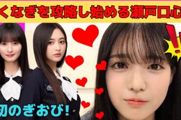 【瀬戸口心月】遠藤さくら、井上和を攻略し始める瀬戸口心月/6期生川端晃菜と仲良し/6期生増田三莉音が面白い/緊張しながら自己紹介/文字起こし（乃木坂46・のぎおび）