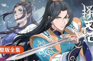 🎬《择天记》爽看全集！陈长生逆天改命，悟道入圣，成为逆天强者！！【择天记 | Way of Choices 】