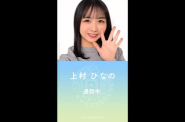 【ひなこい】上村ひなの 電話②