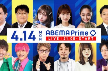 【アベマ同時配信中】「給付or減税？物価高対策で何をすべき？」4月14日(月) よる9時｜アベプラ