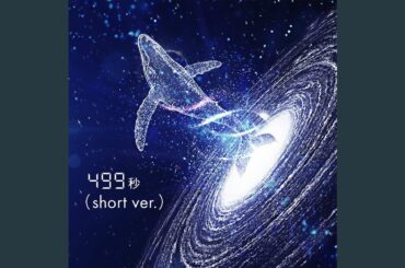 499秒 (short ver.) (feat. 中島愛)