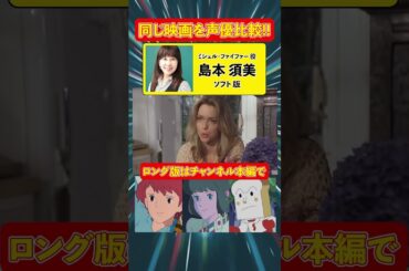 声優ボイス比較【島本須美 / 勝生真沙子】『ウルフ』ミシェル・ファイファー/キャラ/ナウシカ/クラリス/しょくぱんまん/美少女戦士セーラームーン/ネプチューン/ガラスの仮面/レコア・ロンド
