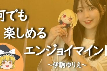 【伊駒ゆりえヒストリー】すぐに詳しくなる解説