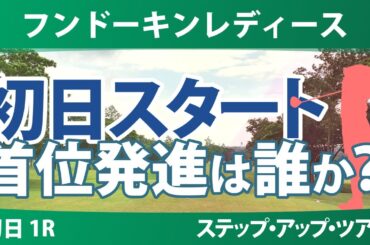 フンドーキンレディース 初日 1R スタート!! 都玲華 六車日那乃 平塚新夢 宮田成華 平岡瑠依