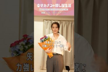 山崎紘菜さん＆矢本悠馬さん クランクアップコメント！ #山崎紘菜 #矢本悠馬『幸せカナコの殺し屋生活』はDMM TVにて全話独占配信中🐰🐌🦦