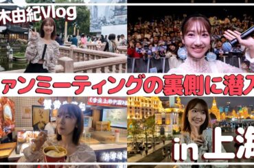 【上海Vlog】上海で食べまくって観光して最高の1日！