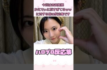 吉田姫杷かえでぃに似すぎてるｗｗに対する反応集【ハロプロ】 #shorts #ハロプロ #吉田姫杷 #加賀楓