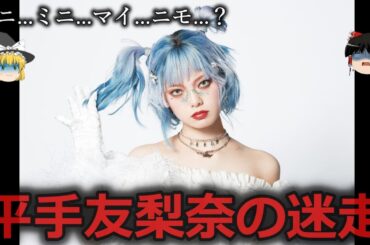 【ゆっくり解説】ファンでさえ困惑...迷走中の平手友梨奈をゆっくり解説