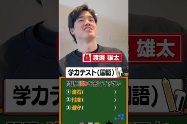 【学力テスト】#渡邊雄太 選手よりも読めた人✋️✋️