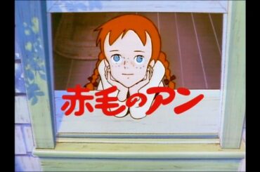 【予告編】5月30日（金）より、高畑勲 脚本・監督作品『赤毛のアン ～グリーンゲーブルズへの道～』全国リバイバル上映決定！