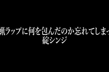 蜜蝋ラップに何を包んだのか忘れてしまった碇シンジ