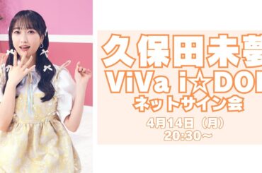 【久保田未夢】i☆Ris 5th アルバム「ViVa i☆DOL」発売記念ネットサイン会