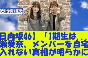 【日向坂46】「1期生は...」高瀬愛奈、メンバーを自宅へ入れない真相が明らかに