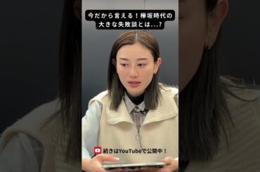 守屋茜の欅坂時代の大きな失敗とは、、、　#守屋茜 #欅坂46 #櫻坂46 #アイドル