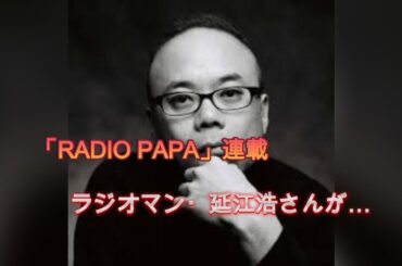 小林麻美さん「本当にさびしい」　TOKYO FMのラジオマン・延江浩さんが死去